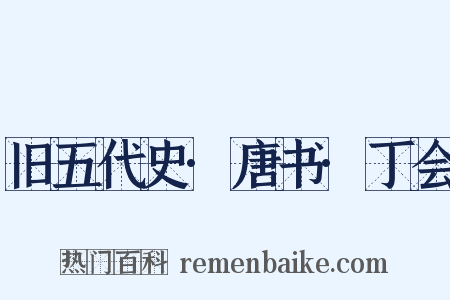 旧五代史·唐书·丁会是什么意思的图片